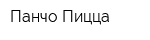 Панчо Пицца