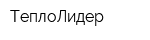 ТеплоЛидер