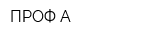 ПРОФ-А