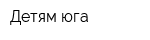 Детям юга