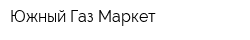 Южный Газ-Маркет