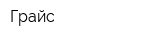 Грайс