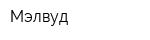 Мэлвуд