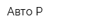 Авто-Р