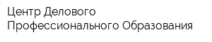 Центр Делового Профессионального Образования