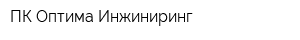ПК Оптима Инжиниринг