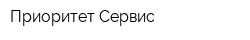 Приоритет-Сервис