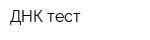 ДНК-тест