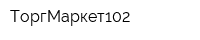 ТоргМаркет102