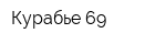 Курабье 69