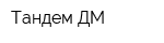Тандем ДМ