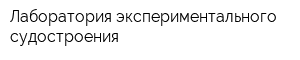 Лаборатория экспериментального судостроения
