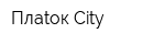 Плаtок City