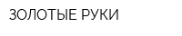 ЗОЛОТЫЕ РУКИ