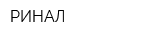 РИНАЛ