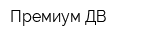 Премиум ДВ
