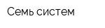 Семь систем