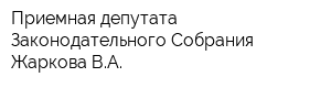 Приемная депутата Законодательного Собрания Жаркова ВА