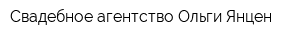 Свадебное агентство Ольги Янцен