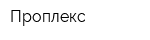 Проплекс