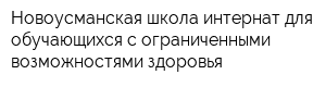 Новоусманская школа-интернат для обучающихся с ограниченными возможностями здоровья