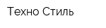 Техно Стиль