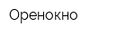 Оренокно