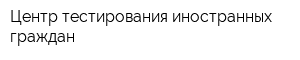 Центр тестирования иностранных граждан