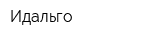 Идальго