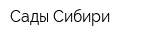 Сады Сибири