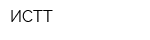 ИСТТ