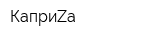 КаприZа
