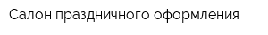 Салон праздничного оформления