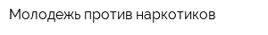 Молодежь против наркотиков