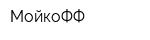 МойкоФФ
