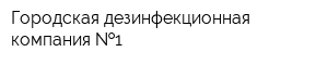 Городская дезинфекционная компания  1