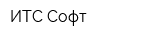 ИТС Софт