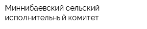 Миннибаевский сельский исполнительный комитет