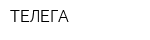 ТЕЛЕГА