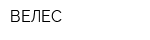 ВЕЛЕС