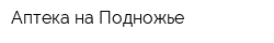 Аптека на Подножье
