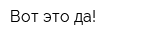 Вот это да!