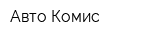 Авто-Комис