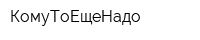 КомуТоЕщеНадо
