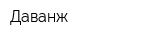 Даванж