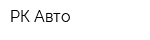 РК-Авто