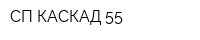 СП КАСКАД-55