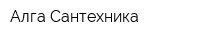 Алга Сантехника