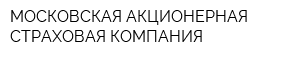 МОСКОВСКАЯ АКЦИОНЕРНАЯ СТРАХОВАЯ КОМПАНИЯ