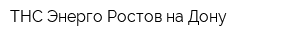 ТНС Энерго Ростов-на-Дону